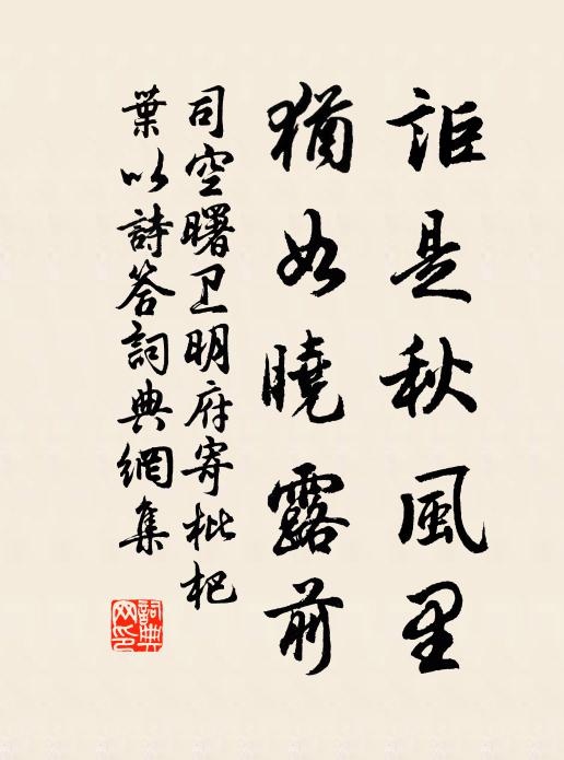 司空曙讵是秋风里，犹如晓露前书法作品欣赏