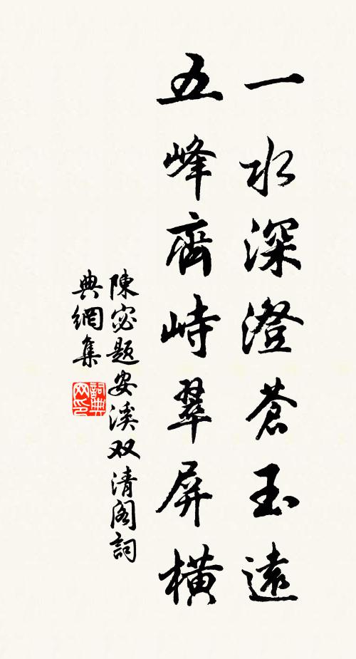 陈宓一水深澄苍玉远，五峰齐峙翠屏横书法作品欣赏