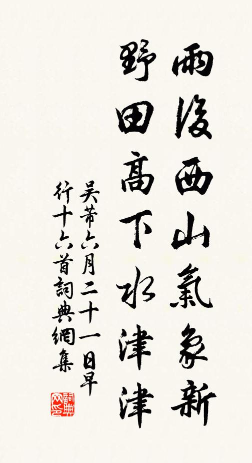 吴芾雨后西山气象新，野田高下水津津书法作品欣赏