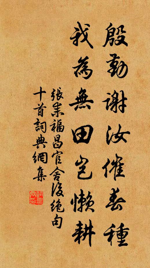 张耒殷勤谢汝催春种，我为无田岂懒耕书法作品欣赏