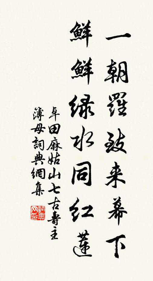 卓田一朝罗致来幕下，鲜鲜绿水同红莲书法作品欣赏