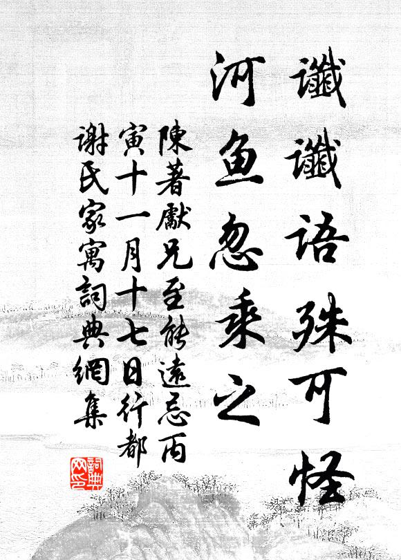 陈著谶谶语殊可怪，河鱼忽乘之书法作品欣赏