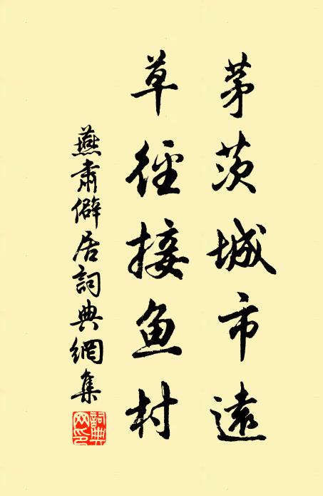 燕肃茅茨城市远，草径接鱼村书法作品欣赏