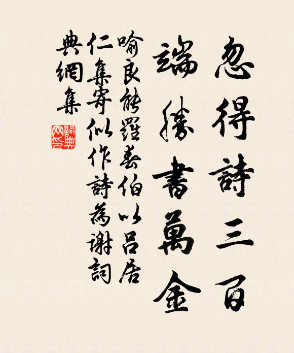 喻良能忽得诗三百，端胜书万金书法作品欣赏