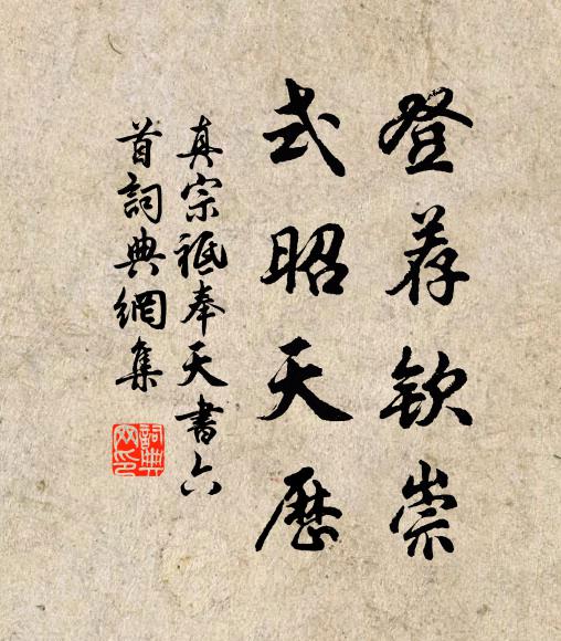真宗登荐钦崇，式昭天历书法作品欣赏