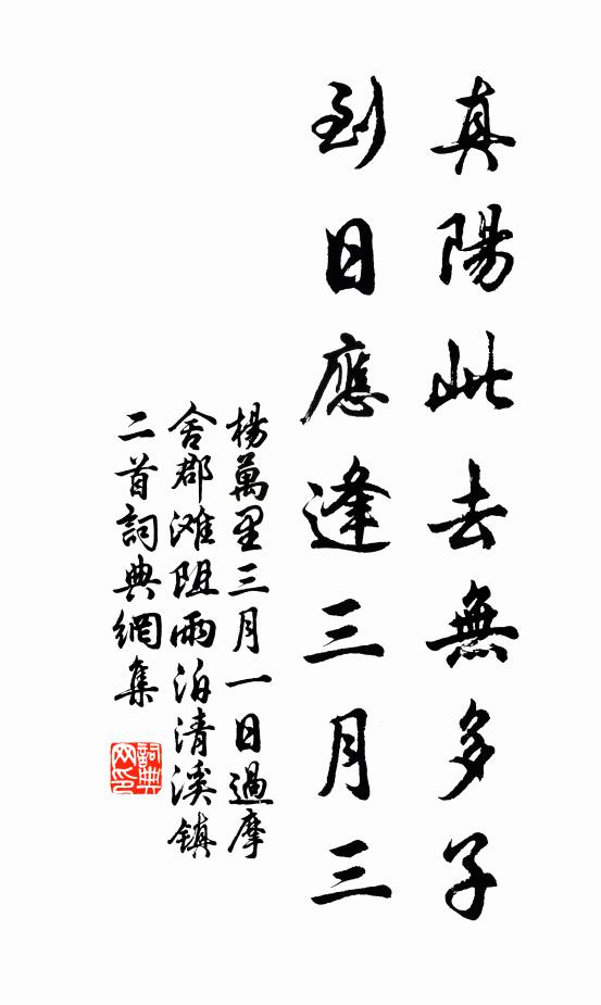 杨万里真阳此去无多子，到日应逢三月三书法作品欣赏