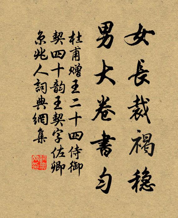 杜甫女长裁褐稳,男大卷书匀书法作品欣赏