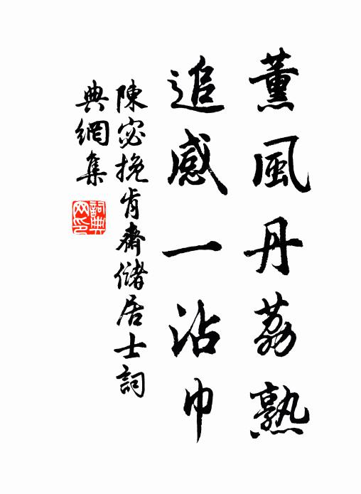 陈宓薰风丹荔熟，追感一沾巾书法作品欣赏