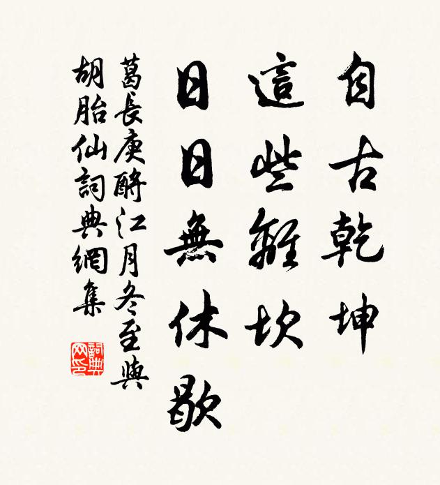 葛长庚自古乾坤，这些离坎，日日无休歇书法作品欣赏