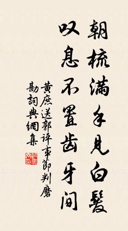 黄庶朝梳满手见白发，叹息不置齿牙间书法作品欣赏