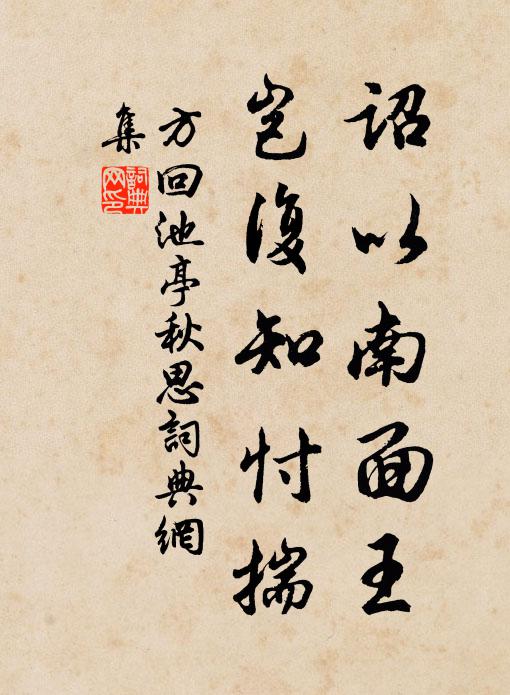方回诏以南面王，岂复知忖揣书法作品欣赏