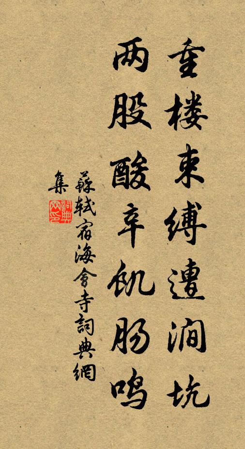 苏轼重楼束缚遭涧坑，两股酸辛饥肠鸣书法作品欣赏