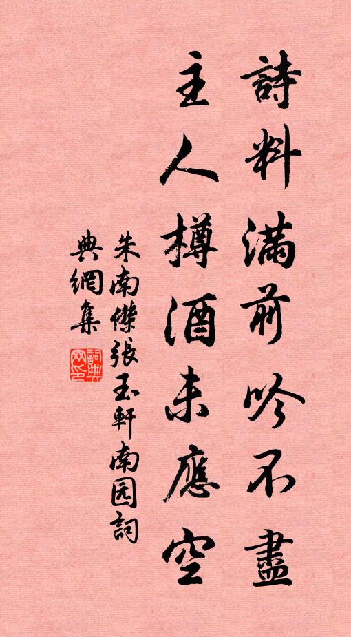 朱南杰诗料满前吟不尽，主人樽酒未应空书法作品欣赏