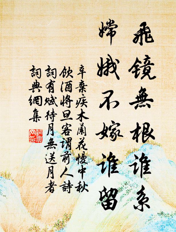辛弃疾飞镜无根谁系，嫦娥不嫁谁留书法作品欣赏