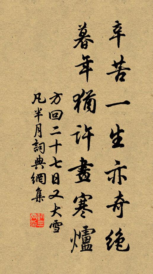 方回辛苦一生亦奇绝，暮年犹许画寒炉书法作品欣赏