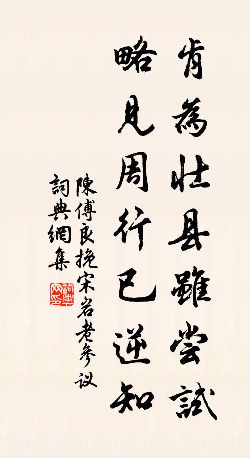 陈傅良肯为壮县虽尝试，略见周行已逆知书法作品欣赏