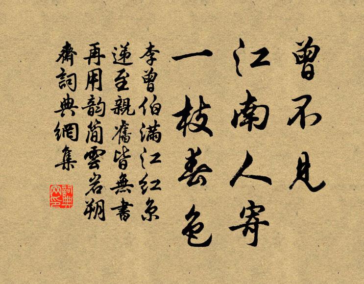 李曾伯曾不见、江南人寄，一枝春色书法作品欣赏