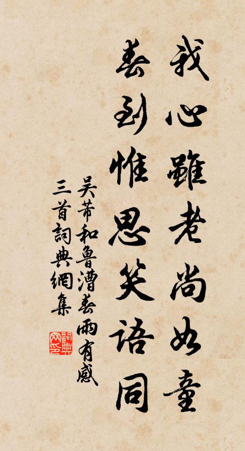 吴芾我心虽老尚如童，春到惟思笑语同书法作品欣赏