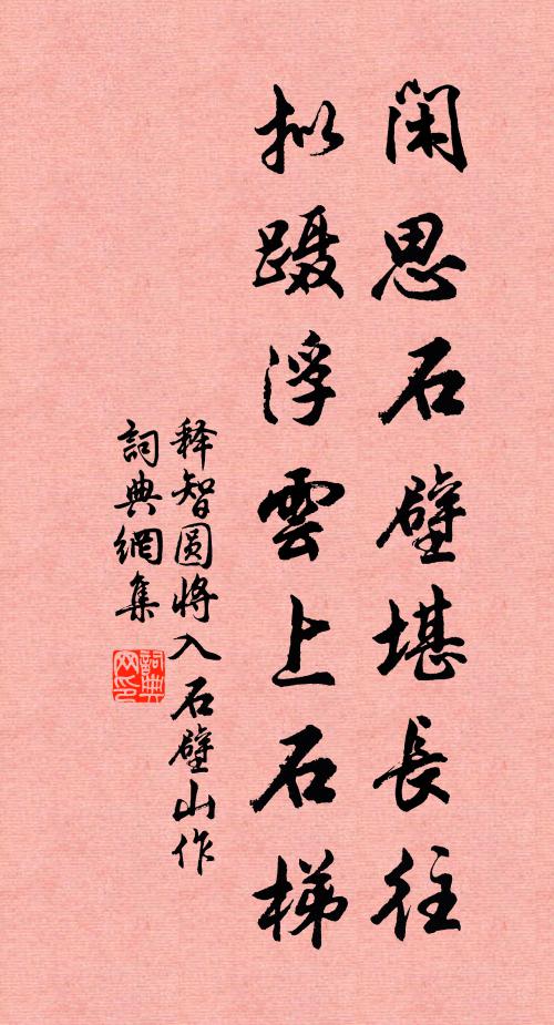 释智圆闲思石壁堪长往，拟蹑浮云上石梯书法作品欣赏