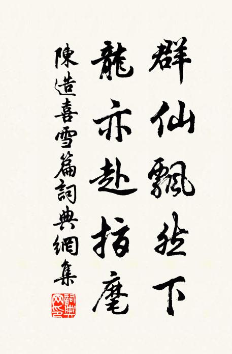 陈造群仙飘然下,龙亦赴指麾书法作品欣赏