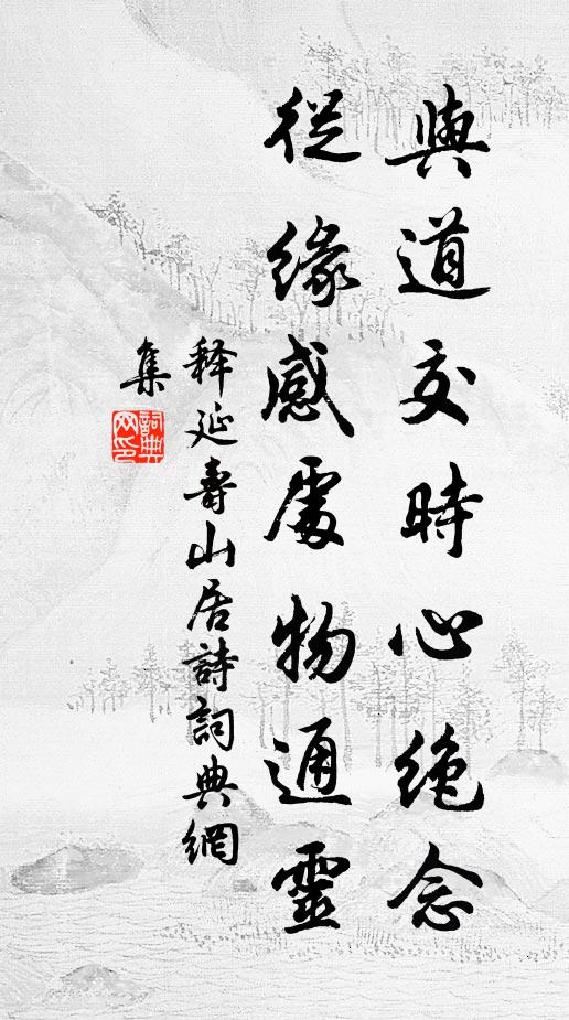 释延寿与道交时心绝念，从缘感处物通灵书法作品欣赏