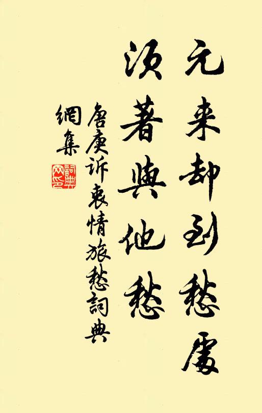 唐庚元来却到愁处，须著与他愁书法作品欣赏