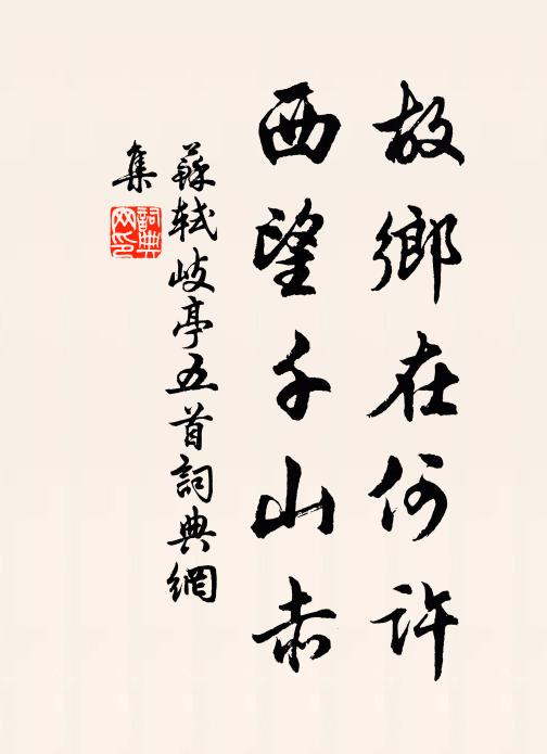 苏轼故乡在何许，西望千山赤书法作品欣赏
