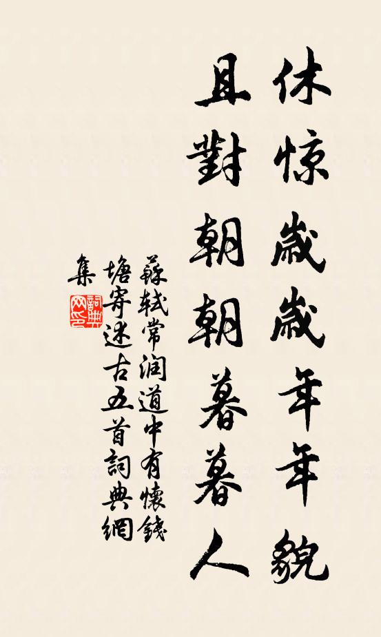 苏轼休惊岁岁年年貌,且对朝朝暮暮人书法作品欣赏