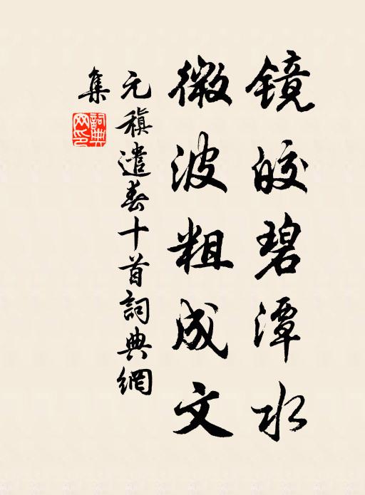 元稹镜皎碧潭水,微波粗成文书法作品欣赏