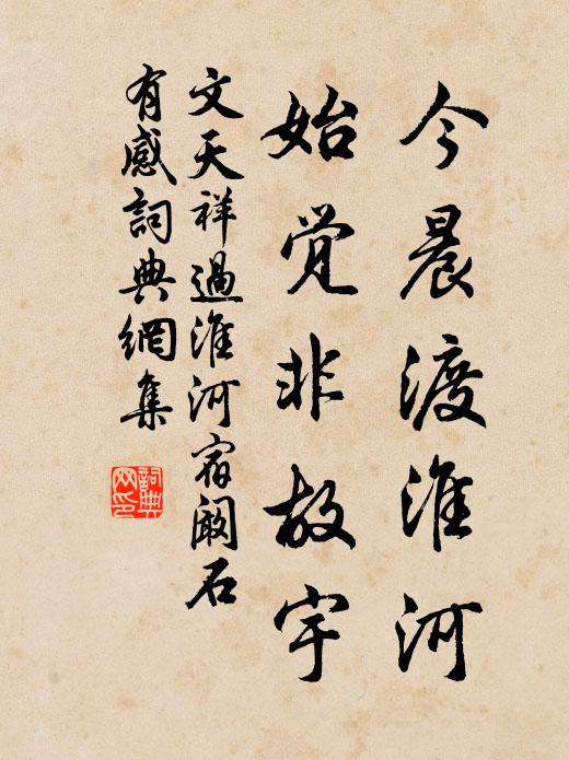 文天祥今晨渡淮河，始觉非故宇书法作品欣赏