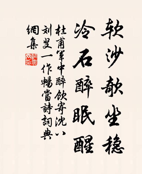 杜甫软沙欹坐稳，冷石醉眠醒书法作品欣赏