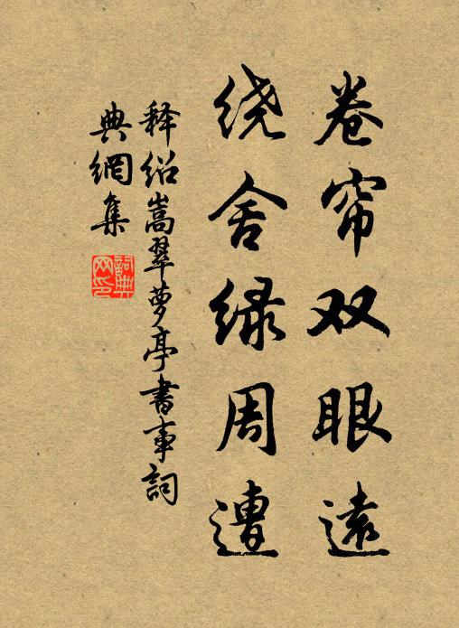 释绍嵩卷帘双眼远，绕舍绿周遭书法作品欣赏