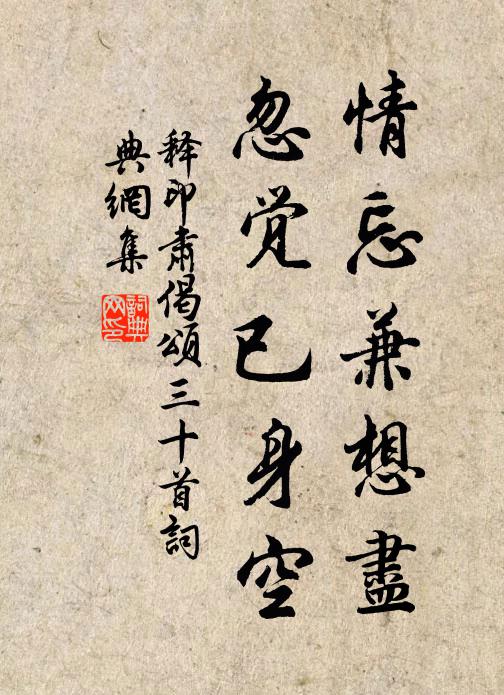 释印肃情忘兼想尽,忽觉已身空书法作品欣赏
