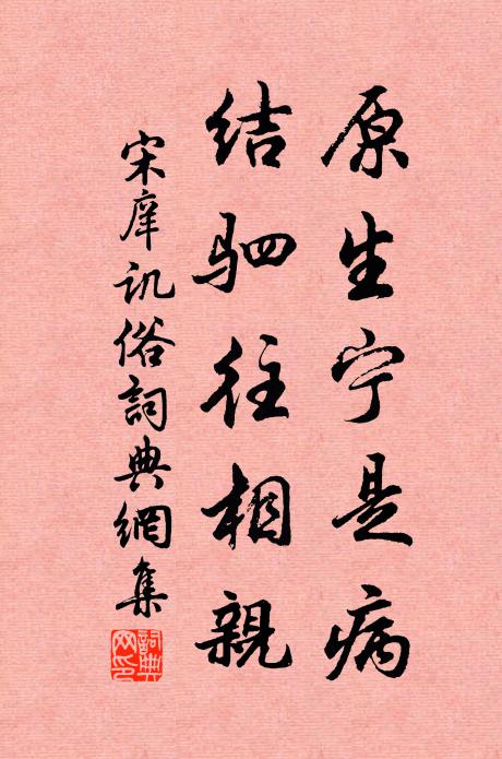 宋庠原生宁是病，结驷往相亲书法作品欣赏