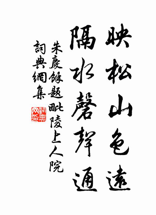 朱庆馀映松山色远，隔水磬声通书法作品欣赏