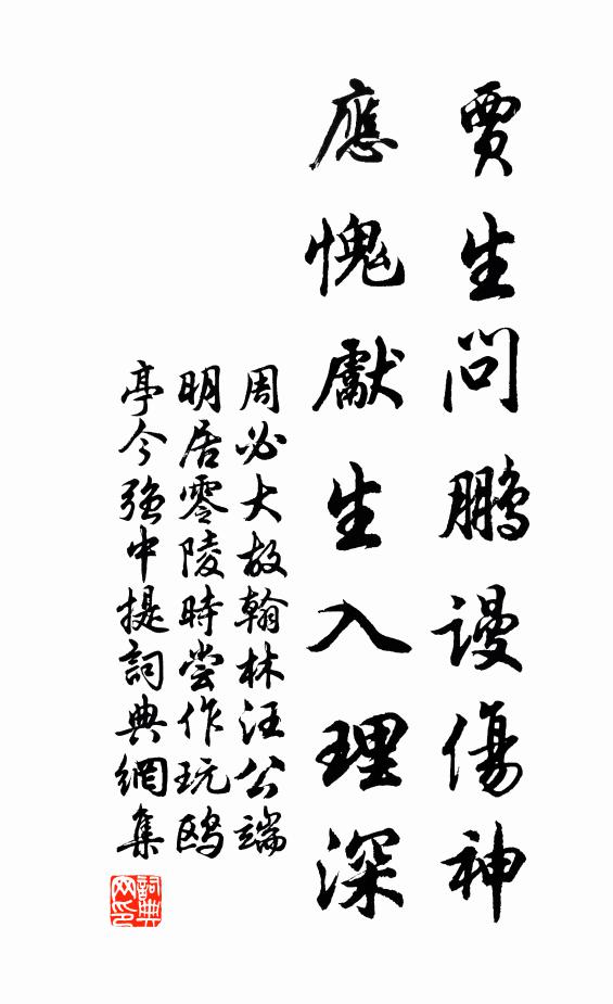 周必大贾生问鹏谩伤神，应愧先生入理深书法作品欣赏