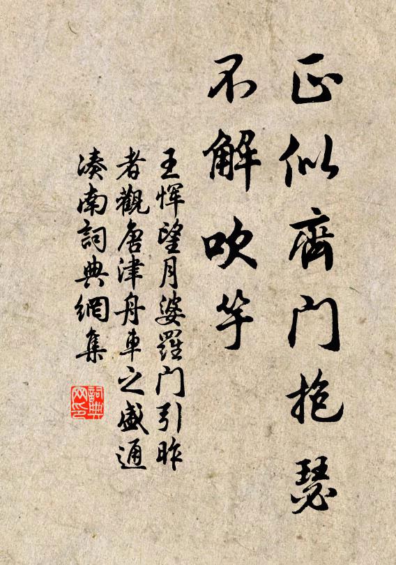 王恽正似齐门抱瑟，不解吹竽书法作品欣赏
