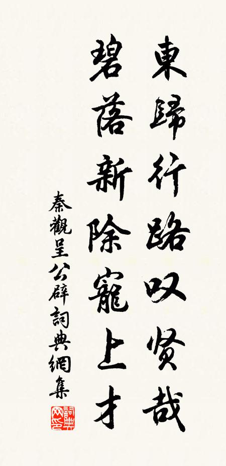 秦观东归行路叹贤哉，碧落新除宠上才书法作品欣赏