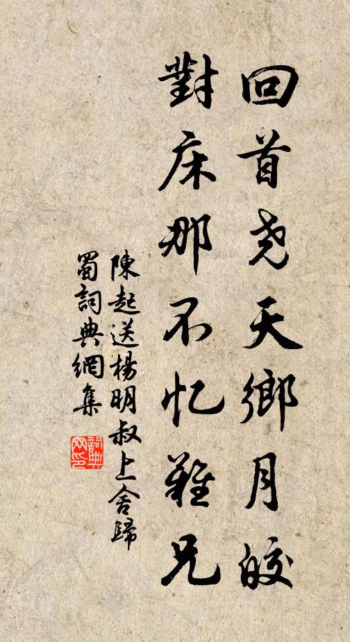 陈起回首尧天乡月皎，对床那不忆难兄书法作品欣赏