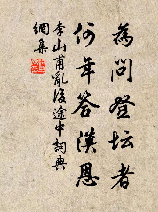 李山甫为问登坛者，何年答汉恩书法作品欣赏