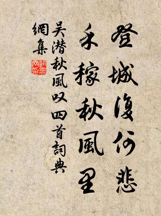 吴潜登城复何悲，禾稼秋风里书法作品欣赏