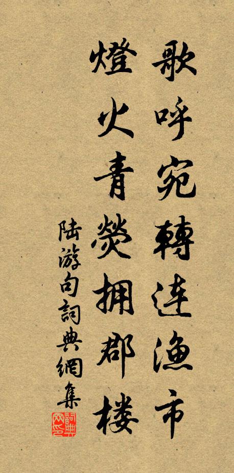 陆游歌呼宛转连渔市，灯火青荧拥郡楼。书法作品欣赏