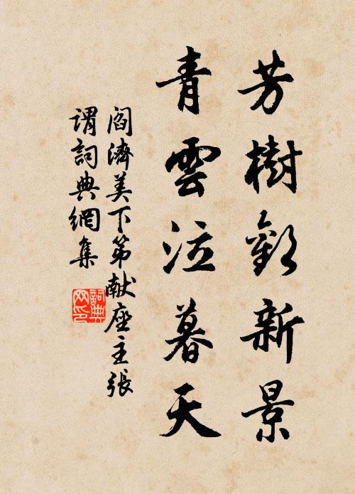 阎济美芳树欢新景,青云泣暮天书法作品欣赏