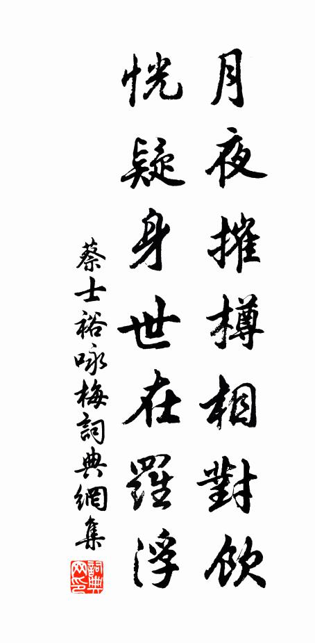 蔡士裕月夜摧樽相对饮，恍疑身世在罗浮书法作品欣赏