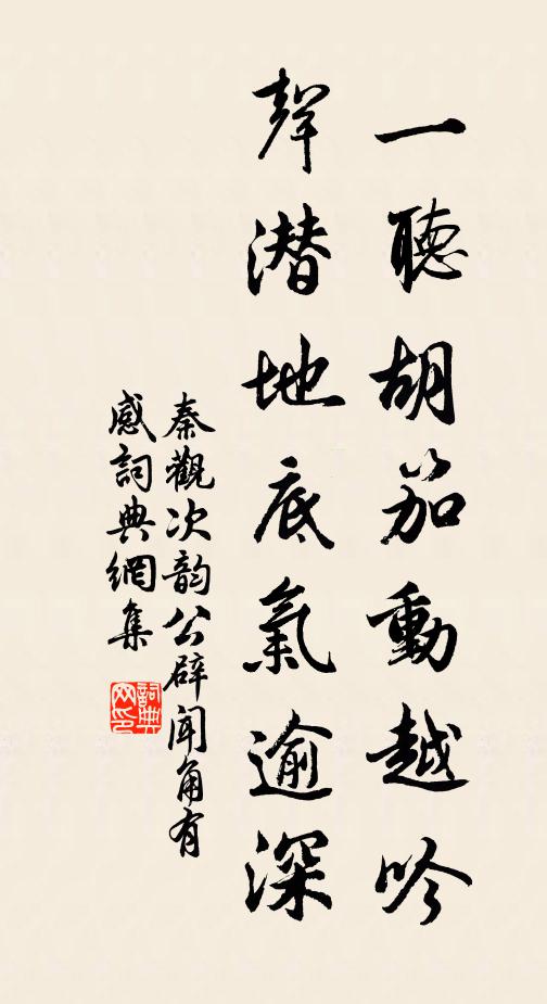 秦观一听胡笳动越吟，声潜地底气逾深书法作品欣赏