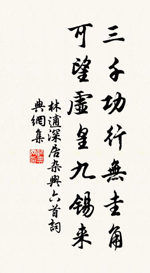 林逋三千功行无圭角，可望虚皇九锡来书法作品欣赏