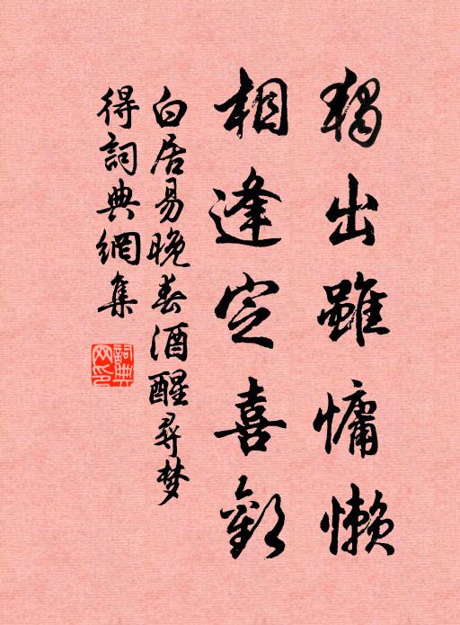 白居易独出虽慵懒，相逢定喜欢书法作品欣赏