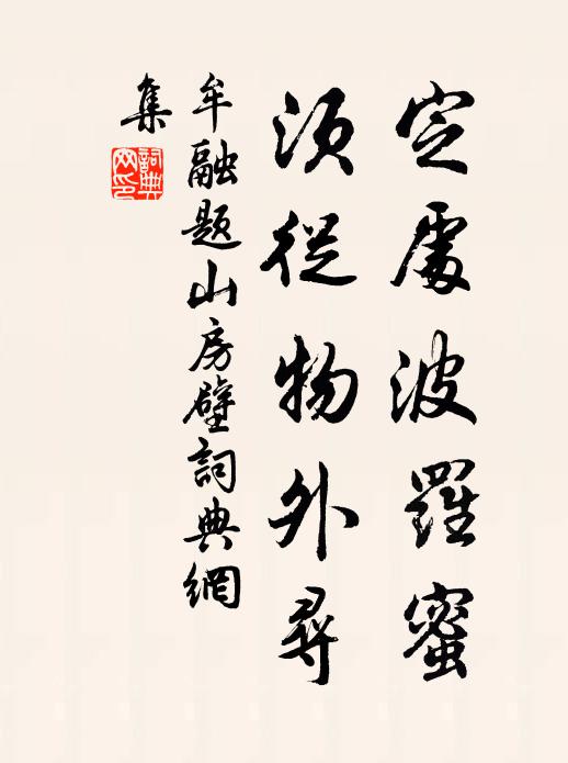 牟融定处波罗蜜，须从物外寻书法作品欣赏