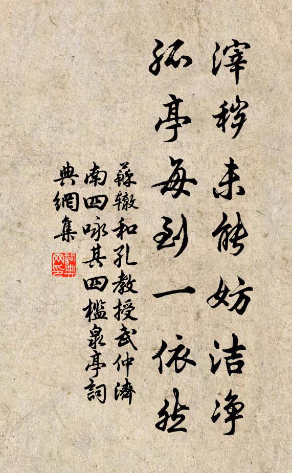 苏辙滓秽未能妨洁净，孤亭每到一依然书法作品欣赏