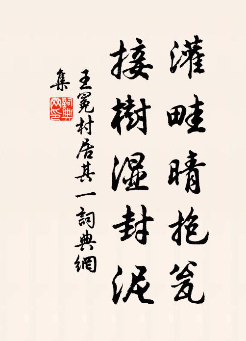 王冕灌畦晴抱瓮,接树湿封泥书法作品欣赏